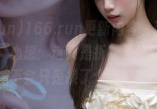 166.run更新内容，激动得抓耳挠腮，心想：这又是折腾了啥新玩意？不会只是换了个字吧？