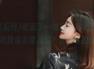 收藏了一堆瓜的17吃瓜网，这次到底去哪儿了？快帮我找啊！