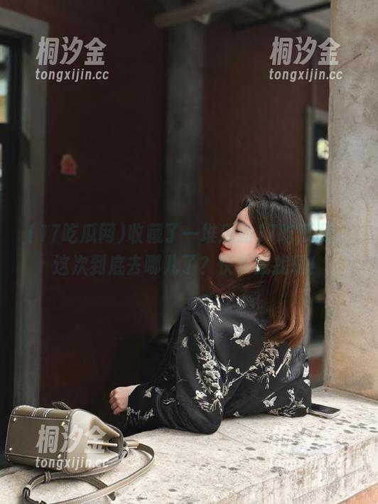 17吃瓜网 收藏了一堆瓜的17吃瓜网,这次到底去哪儿了?快帮我找啊!