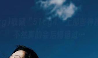收藏“51cg4”上那些神操作，不然真的会后悔错过…