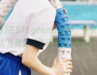 在51cgfun吃瓜网，分享是什么？当然是给生活加点小调味！