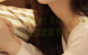 吃瓜就要快！51cgfun里的ios八卦让你欲罢不能！