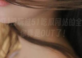 没玩过51吃瓜网站的全网打卡，你真是OUT了！