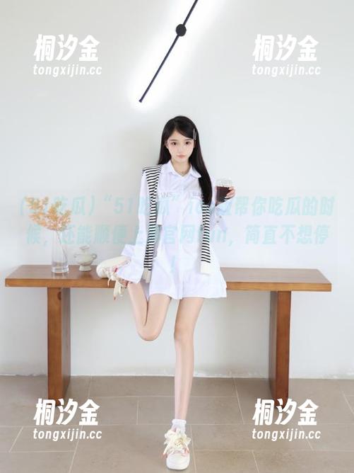 “51吃瓜”ios版帮你吃瓜的时候，还能顺便上演官网fun，简直不想停！