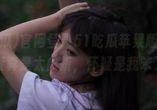 官网登录51吃瓜苹果版，一路摸索真是太曲折，怀疑是我笨了？