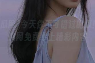 今天你不可错过的瓜！51吃瓜网免费奉上精彩内容