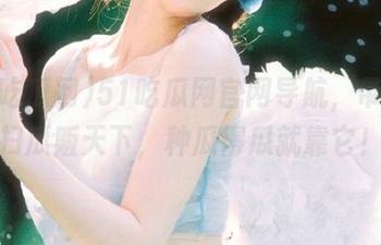 51吃瓜网官网导航，带你横扫瓜贩天下，种瓜得瓜就靠它！