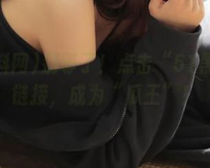 别等了！点击“51黑料网”链接，成为“瓜王”！