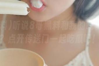 听说8哥黑料和我的晚餐有关系？点开传送门一起吃瓜吧！
