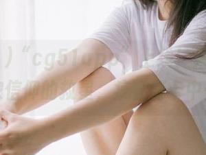 “cg51app”上线！果然是瓜农信仰的救星，疯狂打卡中…