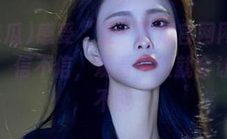 感受“五一吃瓜官网网页版”的魅力，信不信，观看一次就会让你欲罢不能