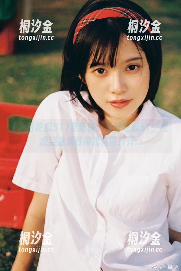 今日吃瓜51 更新啦!今日吃瓜51:老虎菜视频看得我直冒冷汗...