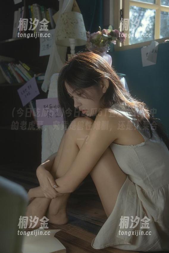 今日吃瓜51 今日吃瓜51直达:传说中的老虎菜,究竟是兽性难驯,还是人菜合一?