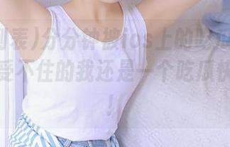 分分钟被ios上的吃瓜列表宠坏，忍受不住的我还是一个吃瓜快乐用户！