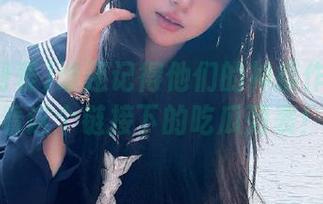谁还记得他们的神操作？快来看这个链接下的吃瓜列表！