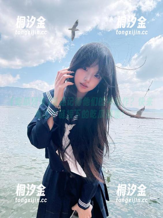 吃瓜列表 谁还记得他们的神操作?快来看这个链接下的吃瓜列表!