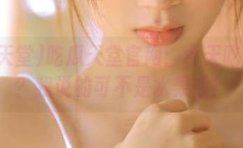 吃瓜天堂官网：今天吃瓜了吗？我说的可不是水果哦！