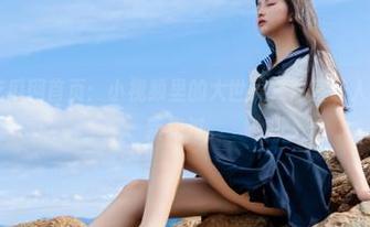 吃瓜网首页：小视频里的大世界，简直让人忍不住想重新来过。