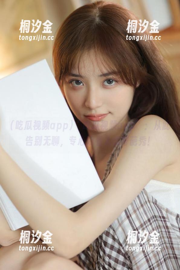 吃瓜视频app “吃瓜视频app”:从此告别无聊,专心观看人类奇葩秀!