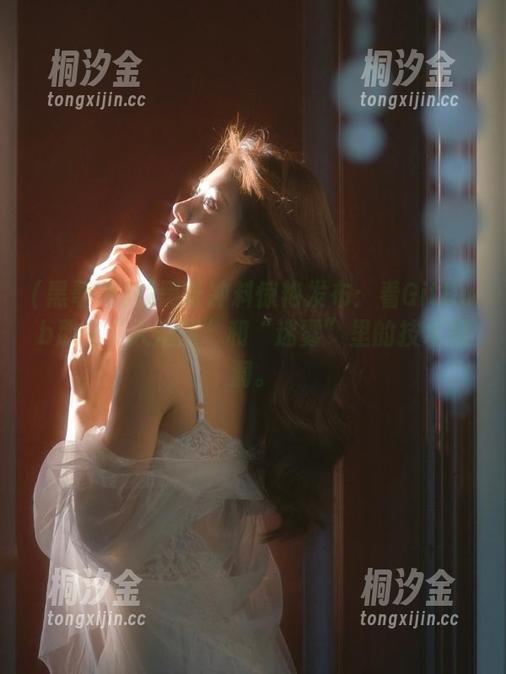 黑哥冲料 黑哥冲料惊艳发布:看GitHub那些“火焰图”和“迷雾”里的技术黑洞。
