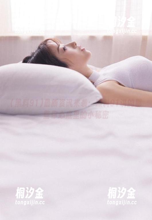 黑料91 最新资讯来袭:黑料91讲的那些你心底里的小秘密