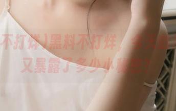 黑料不打烊，今天的黑线路又暴露了多少小秘密？