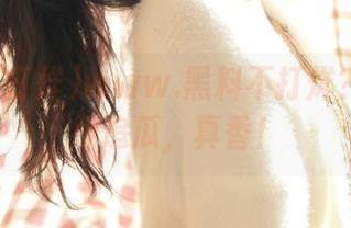 www.黑料不打烊？那我在线追瓜，真香！