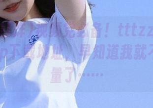 视频党必备！tttzzz黑料不打烊app下载地址，早知道我就不浪费流量了……