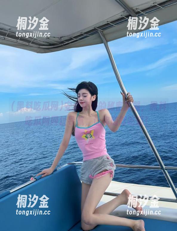 黑料吃瓜网 安卓辣妈的秘密武器,黑料吃瓜网网址导航,让你随时吃瓜!