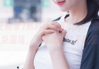 黑料正能量app：你的手机变身八卦现场，下载试试能不能猫住吧！
