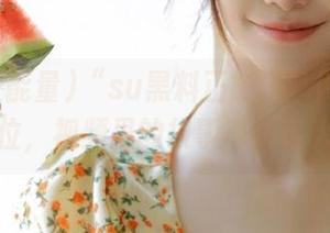 “su黑料正能量”网址一步到位，视频里的故事简直惊人！