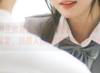 让人意外的zztt46su黑料正能量，线路入口竟然藏着这些八卦！