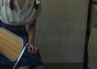 废话不多说，“91黑料社”发布神秘黑料，全网网友齐热议！