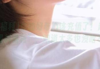 你的好奇心该充值了！赶紧下载“黑料福利”，知道太多也没啥不好。