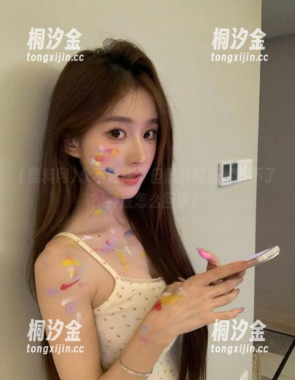 黑料网 永不迷路,但黑料网居然看不了?到底怎么回事?