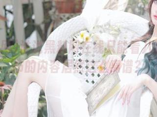 谁说黑料网在线只能看八卦？发布的内容居然这么离谱？