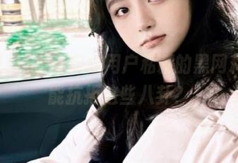 看看安卓用户私藏的黑网料，谁能抗拒这些八卦？